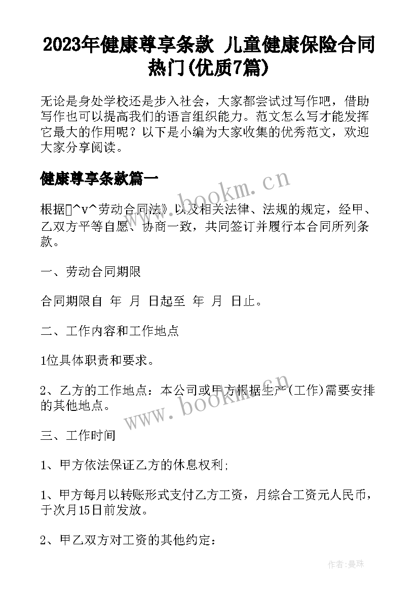 2023年健康尊享条款 儿童健康保险合同热门(优质7篇)