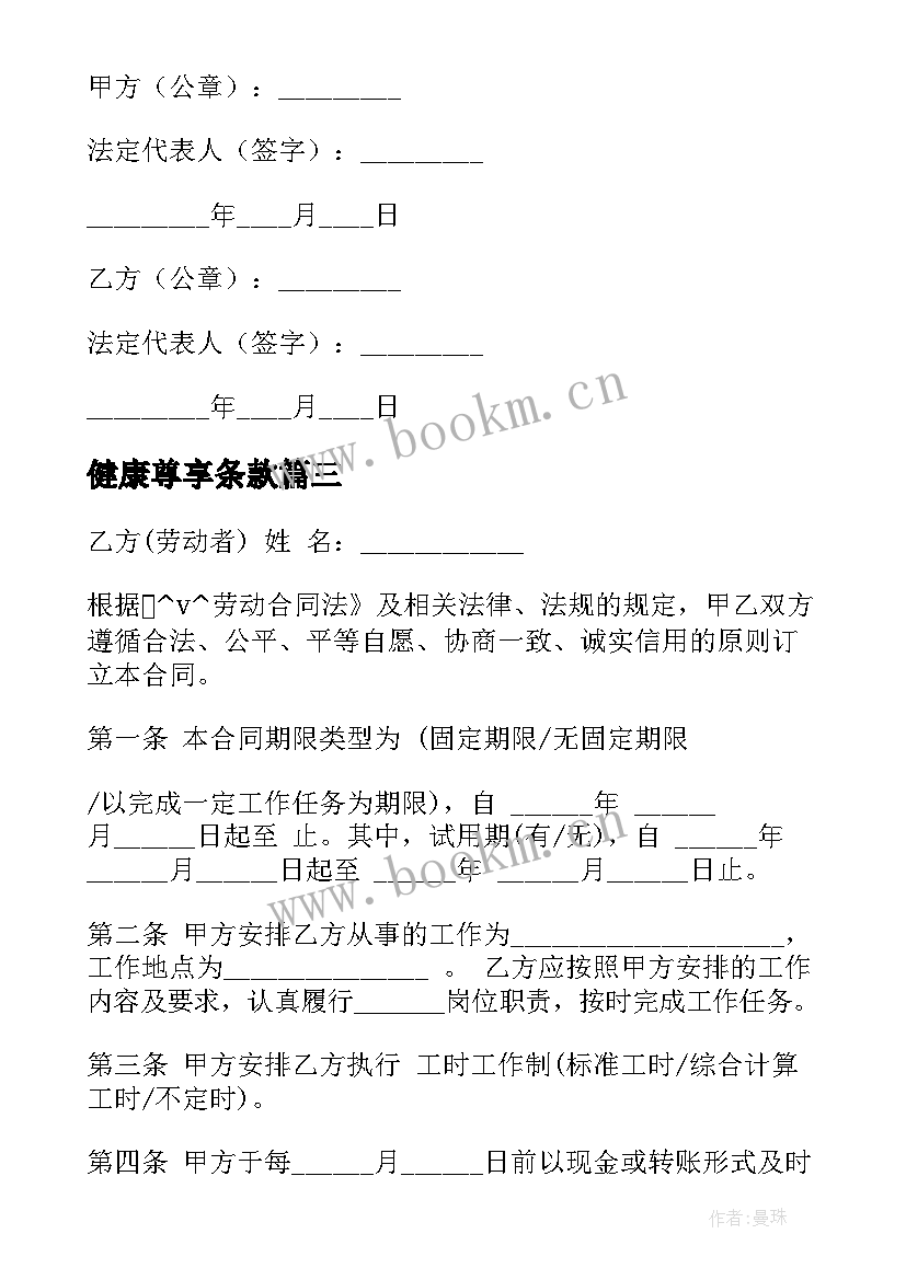 2023年健康尊享条款 儿童健康保险合同热门(优质7篇)