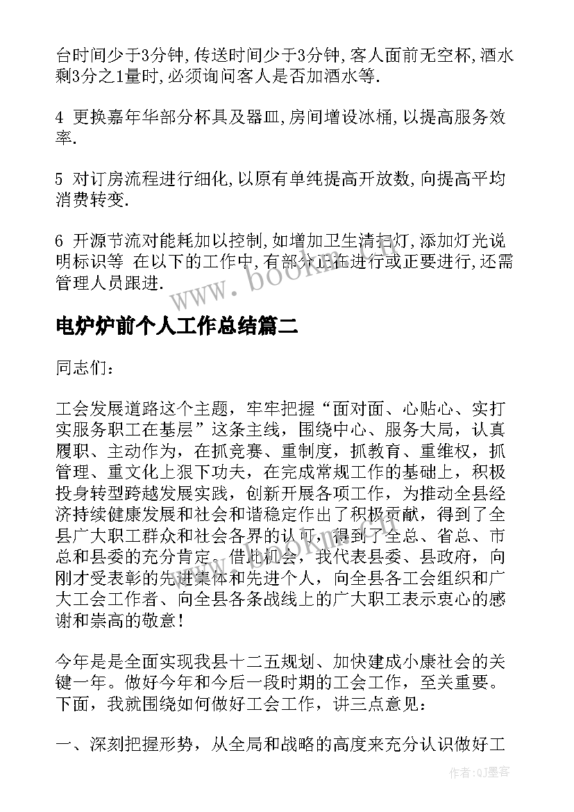 2023年电炉炉前个人工作总结(优秀5篇)