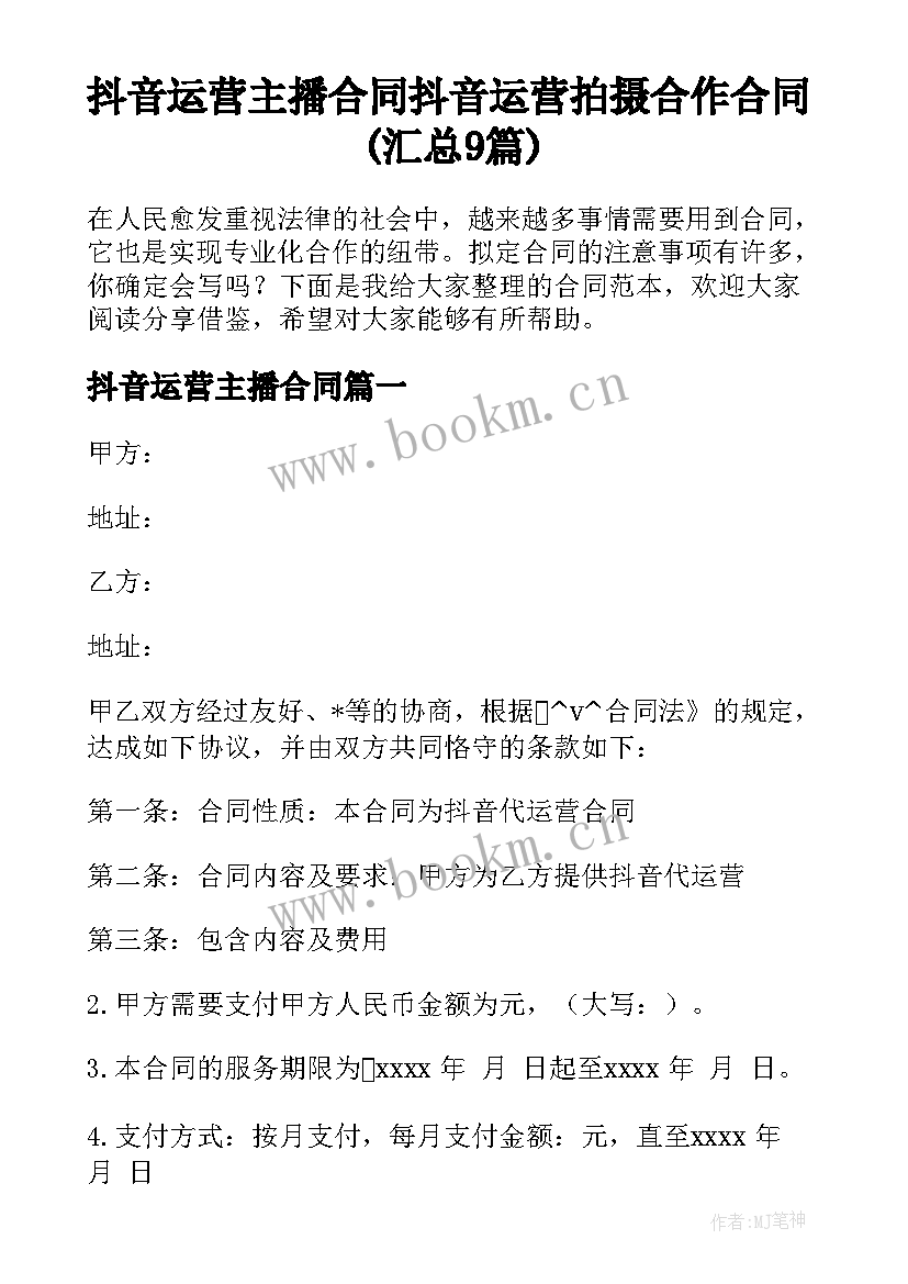 抖音运营主播合同 抖音运营拍摄合作合同(汇总9篇)