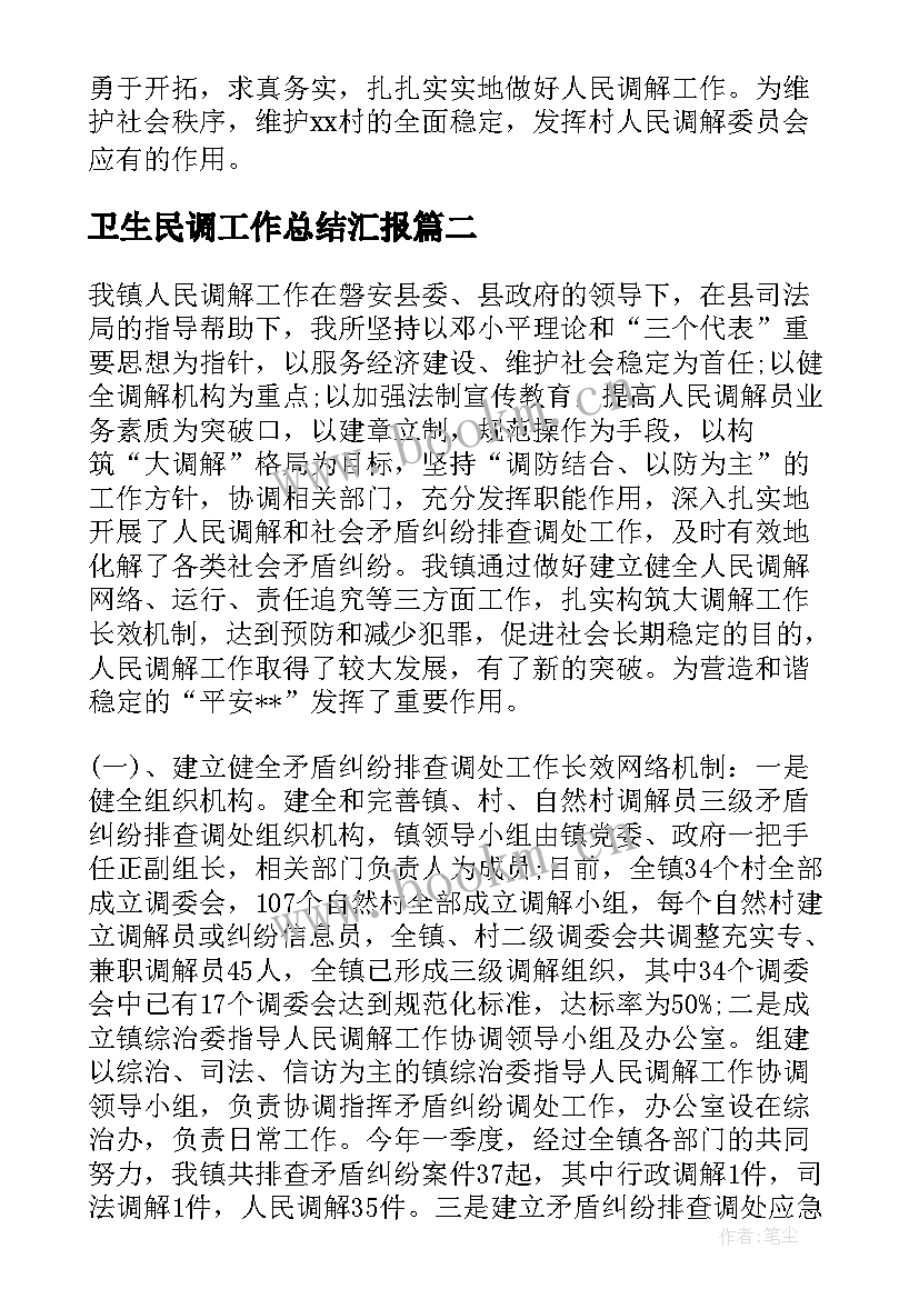 最新卫生民调工作总结汇报(通用6篇)