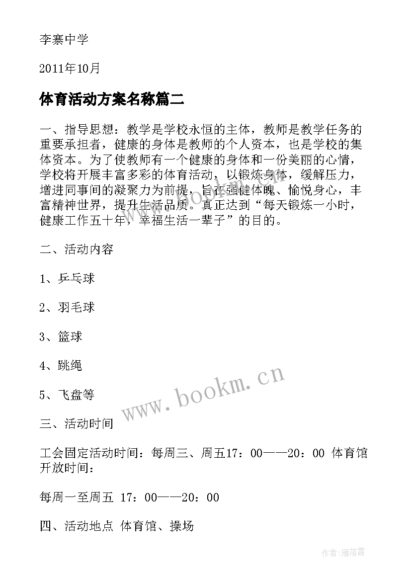 体育活动方案名称(大全8篇)