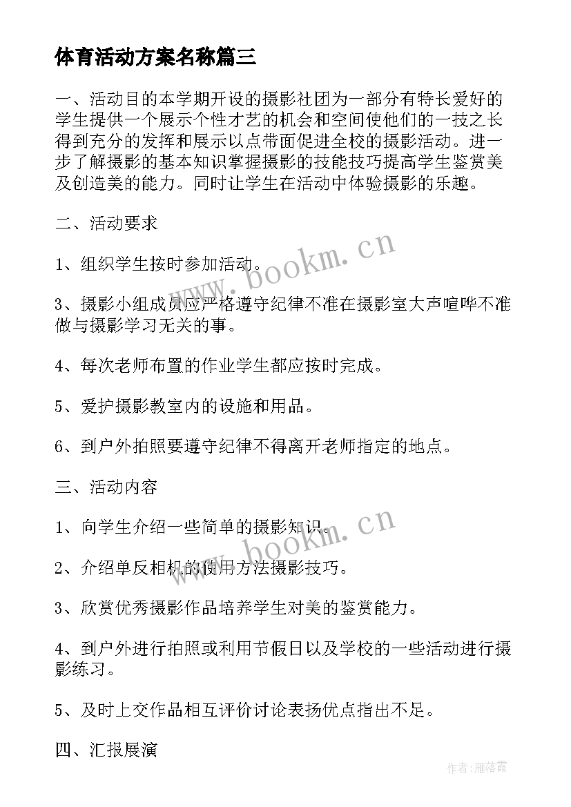 体育活动方案名称(大全8篇)