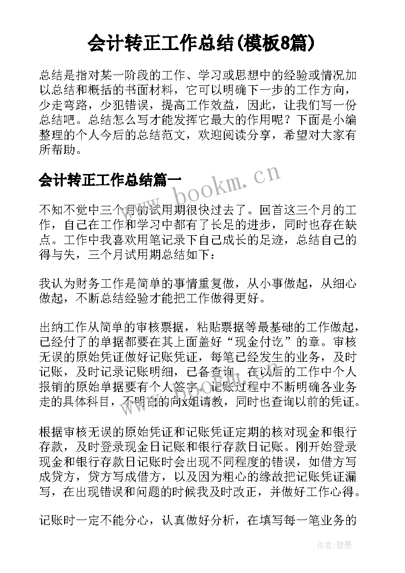 会计转正工作总结(模板8篇)