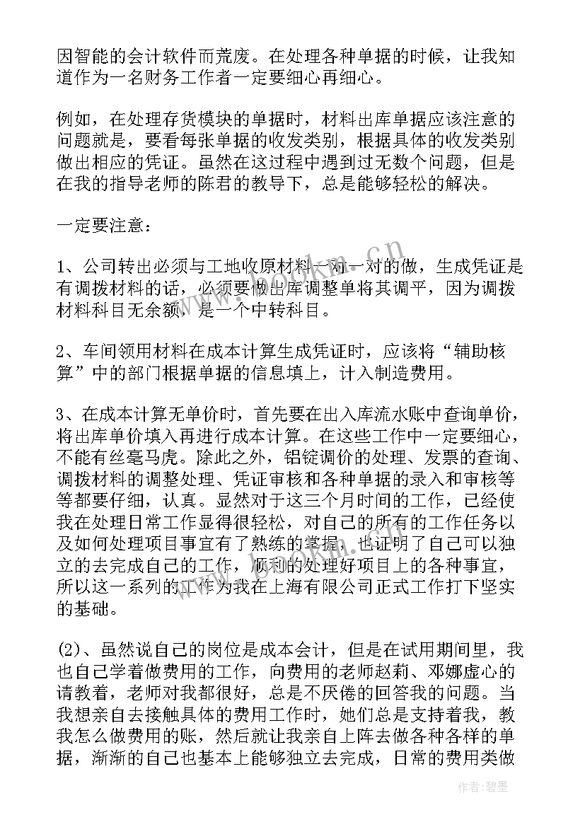 会计转正工作总结(模板8篇)