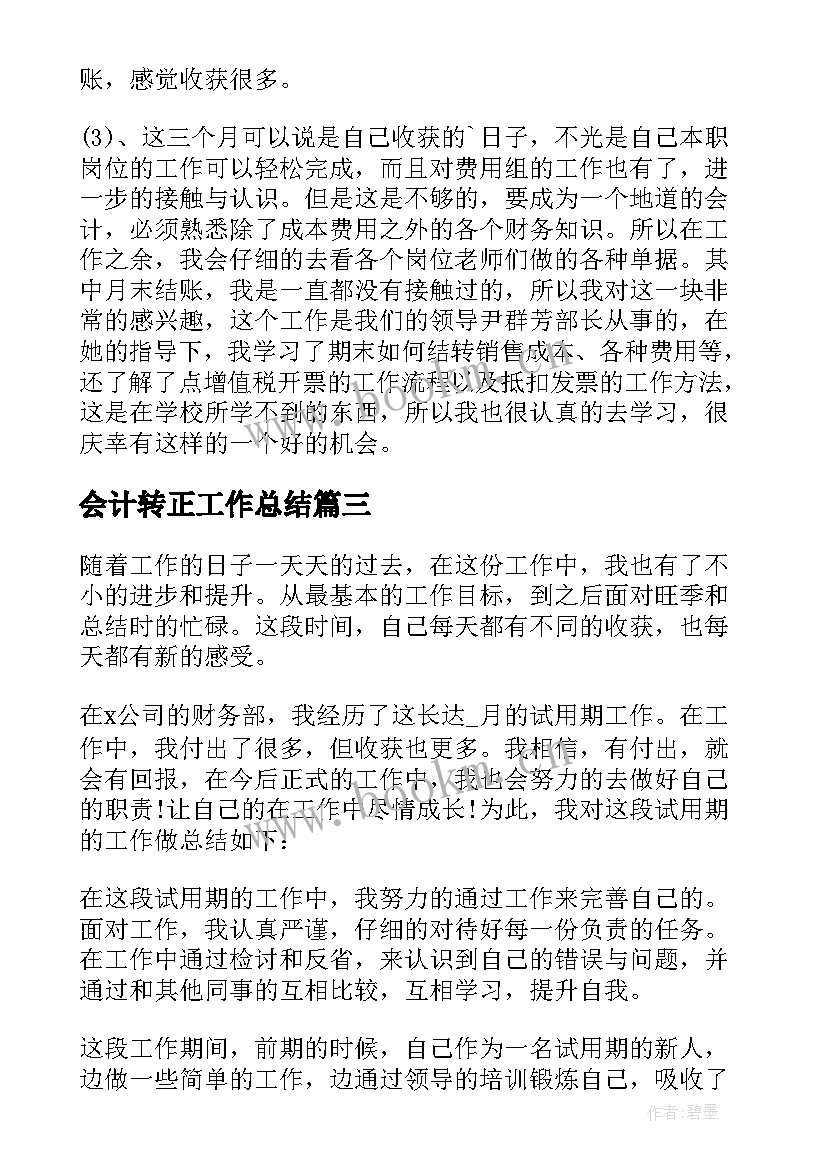 会计转正工作总结(模板8篇)