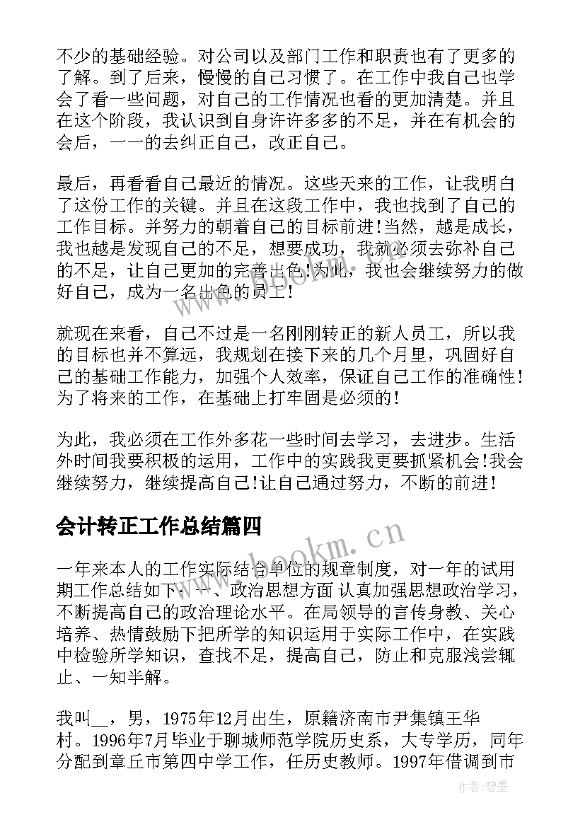 会计转正工作总结(模板8篇)