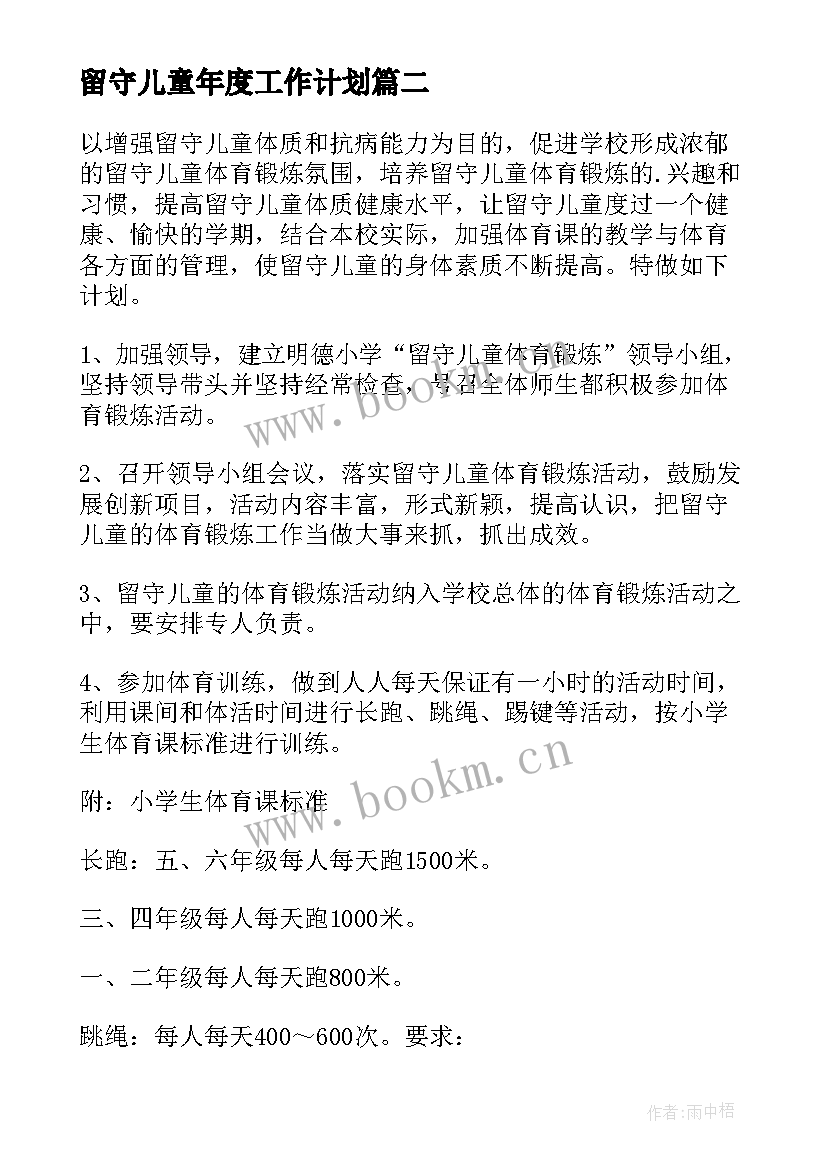 最新留守儿童年度工作计划 关爱留守儿童工作计划(汇总8篇)