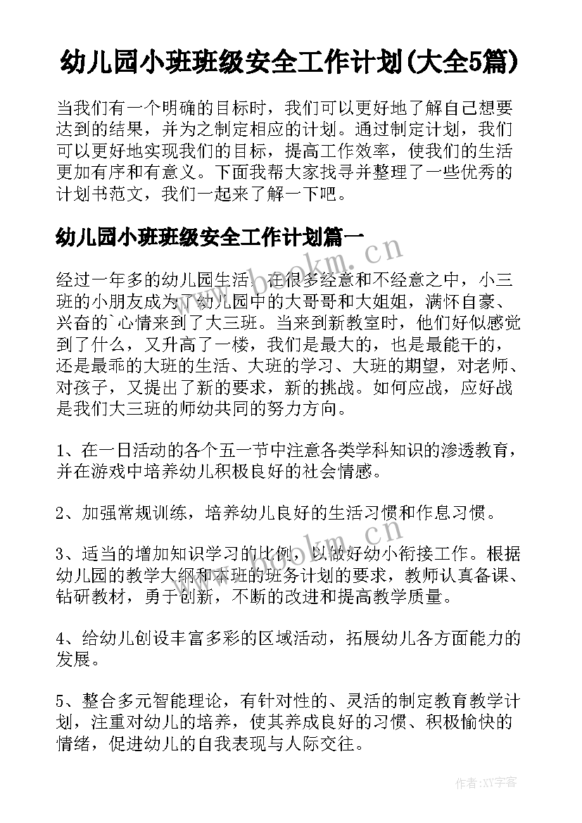 幼儿园小班班级安全工作计划(大全5篇)