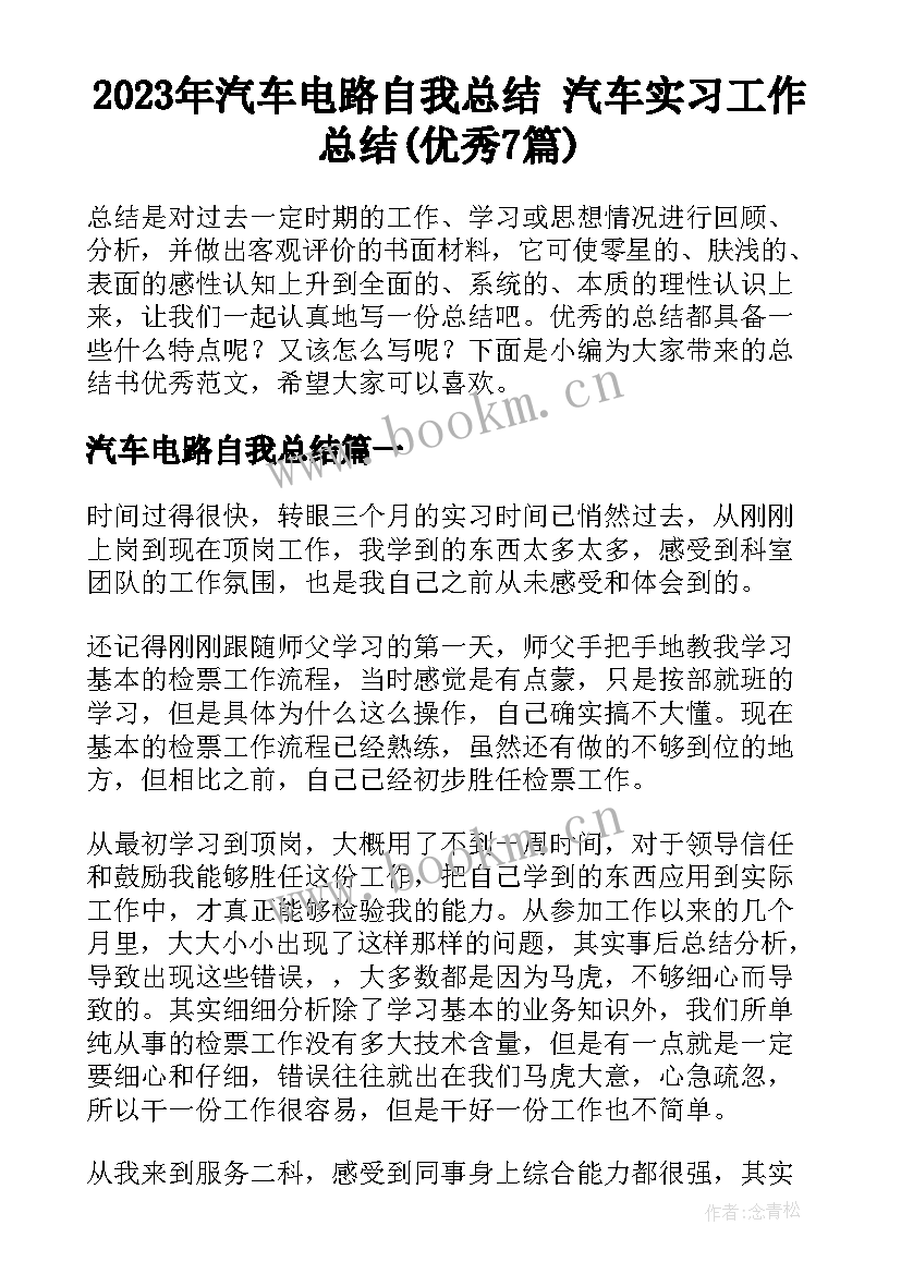 2023年汽车电路自我总结 汽车实习工作总结(优秀7篇)