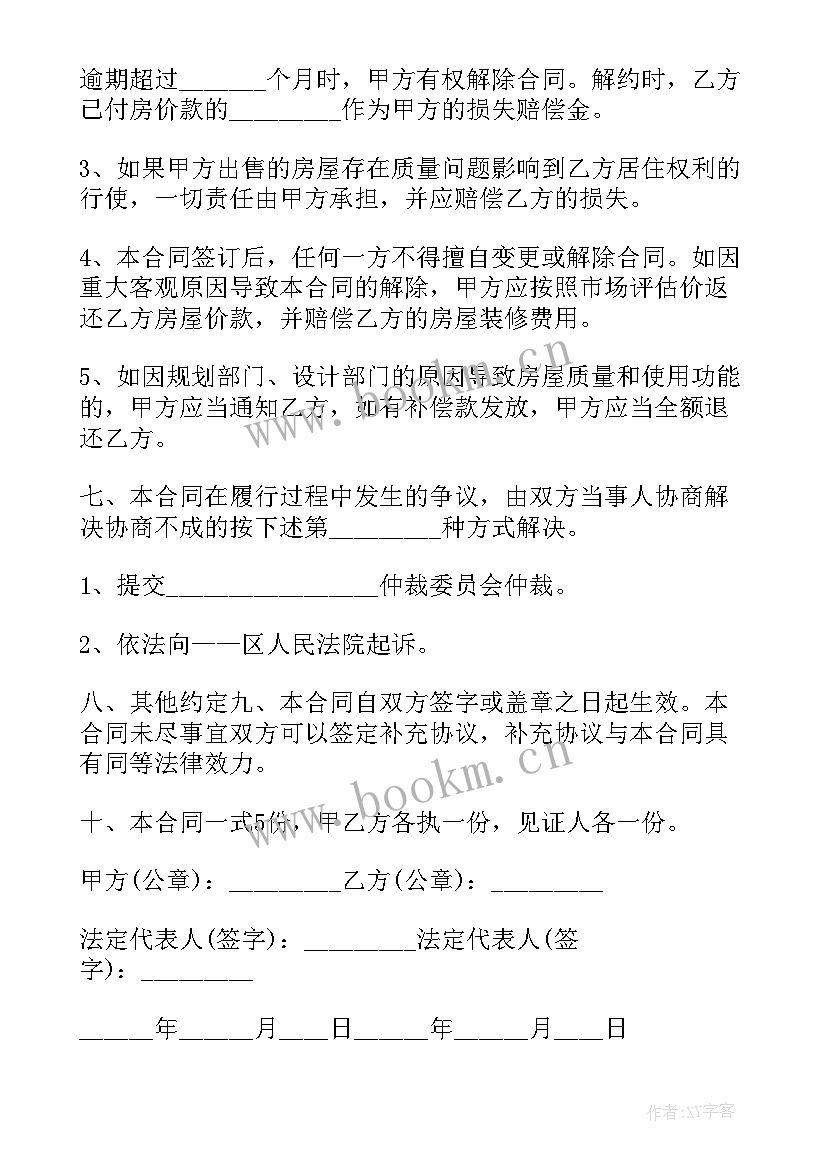 最新继承的房屋出售合同(实用9篇)