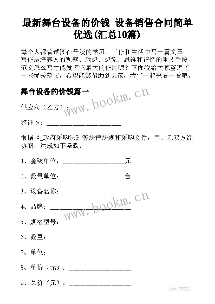 最新舞台设备的价钱 设备销售合同简单优选(汇总10篇)