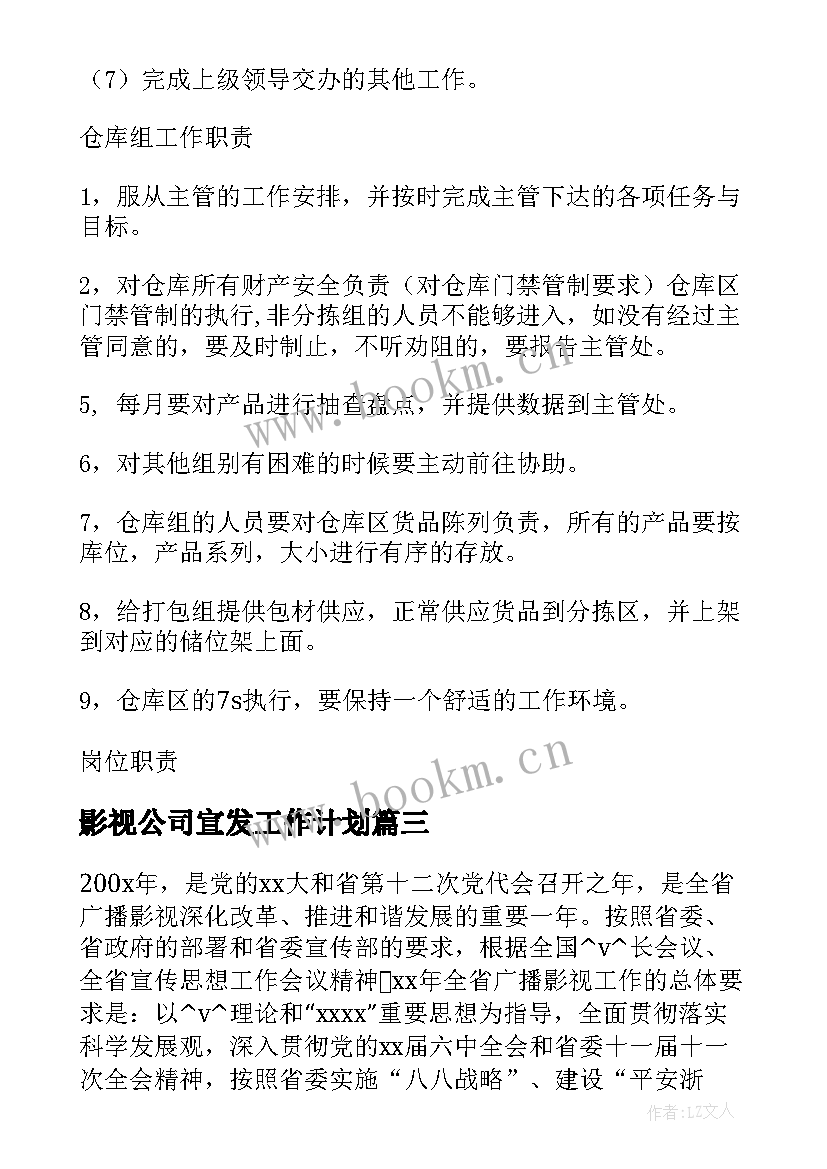 2023年影视公司宣发工作计划(通用5篇)