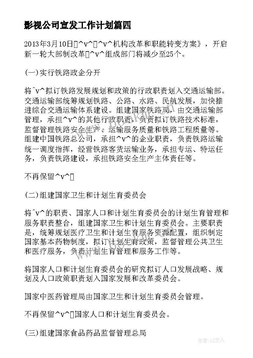 2023年影视公司宣发工作计划(通用5篇)