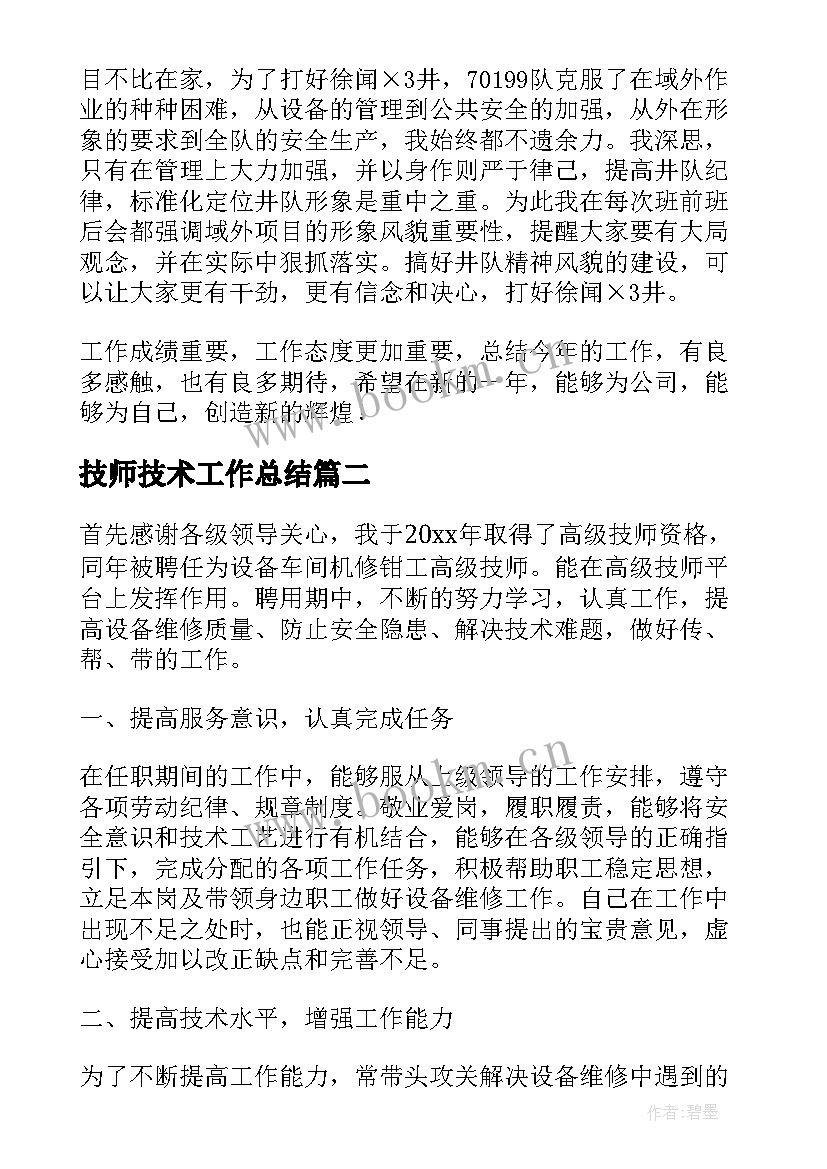 最新技师技术工作总结 技师工作总结(精选9篇)