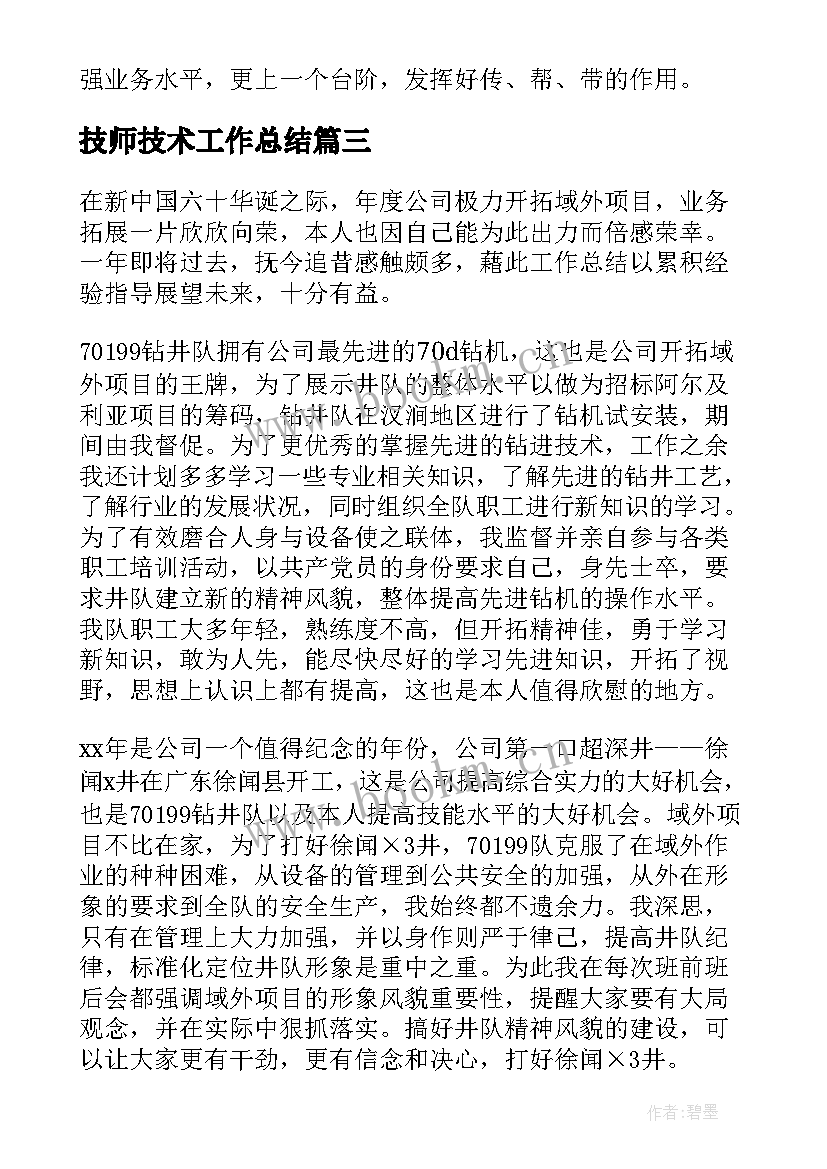 最新技师技术工作总结 技师工作总结(精选9篇)