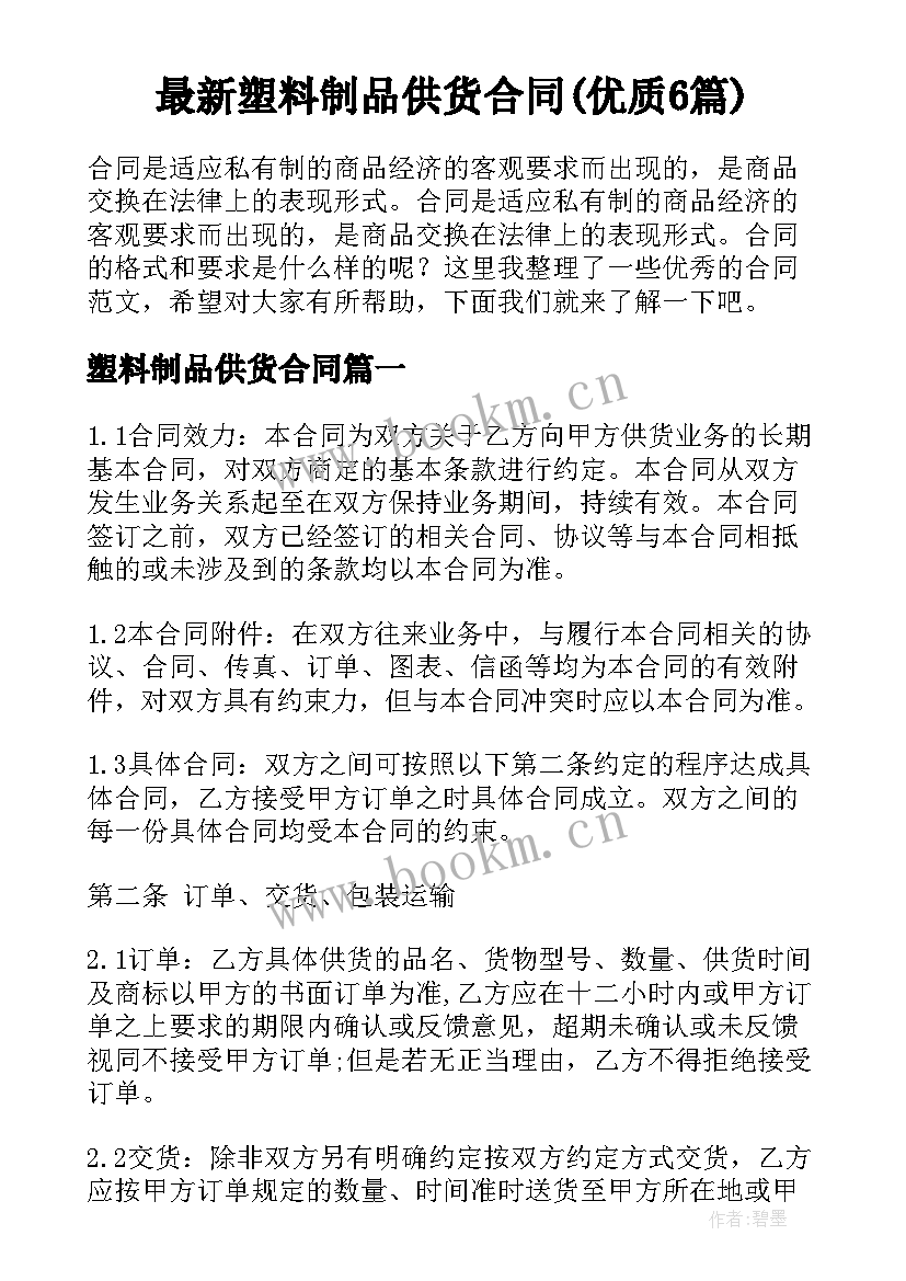 最新塑料制品供货合同(优质6篇)