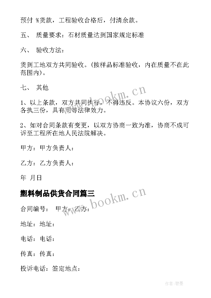 最新塑料制品供货合同(优质6篇)