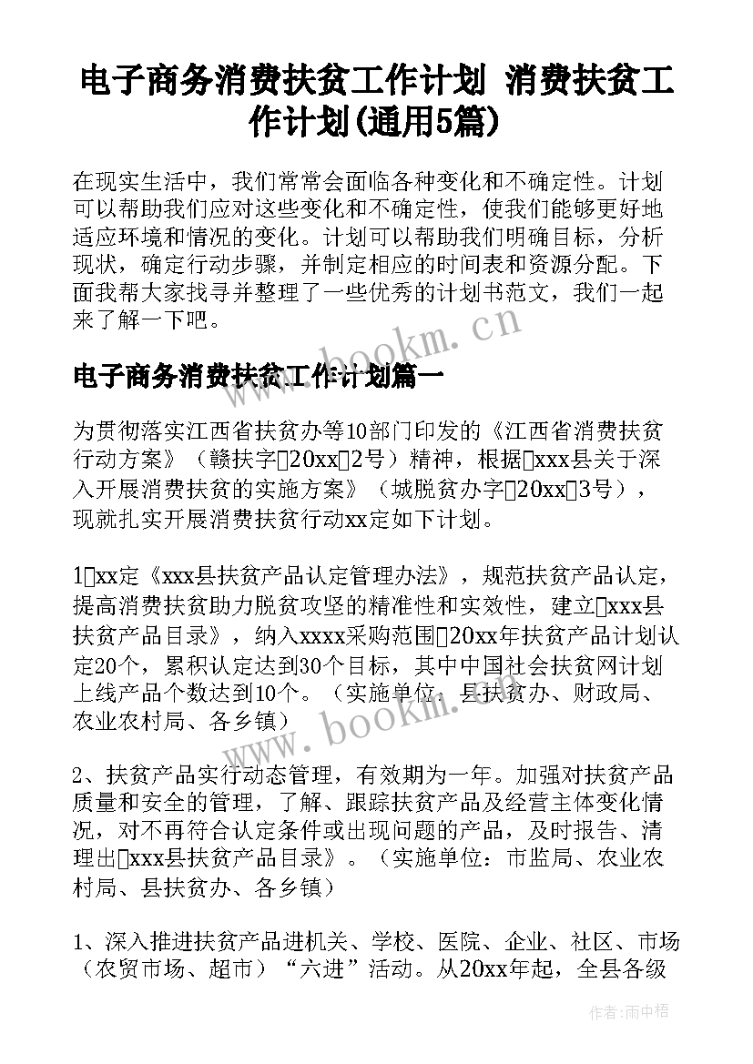 电子商务消费扶贫工作计划 消费扶贫工作计划(通用5篇)