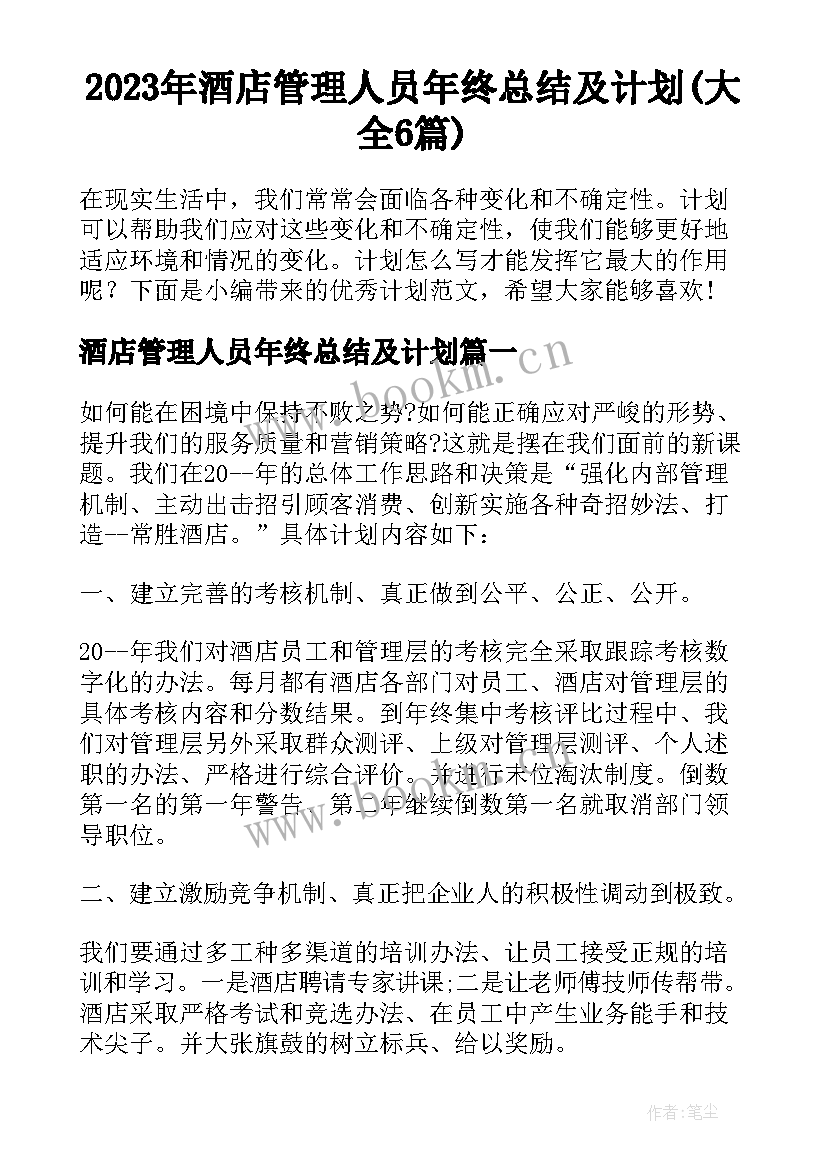 2023年酒店管理人员年终总结及计划(大全6篇)