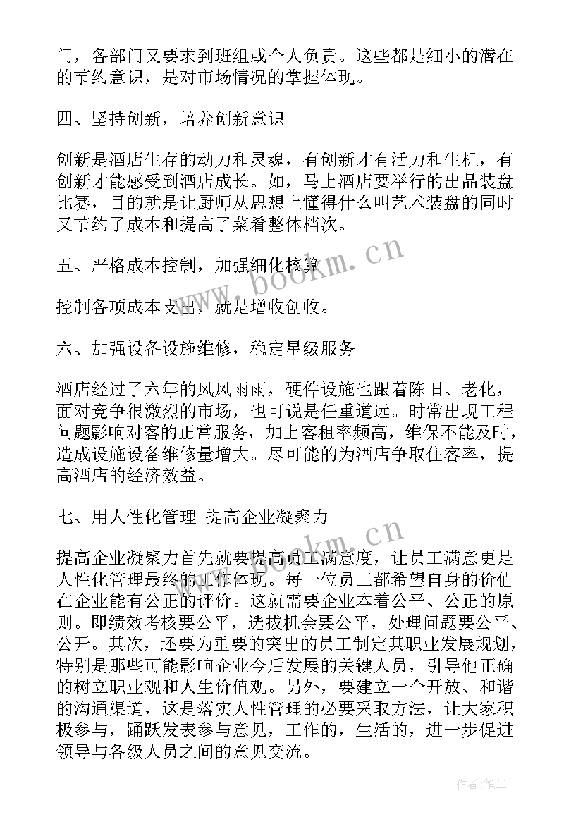 2023年酒店管理人员年终总结及计划(大全6篇)