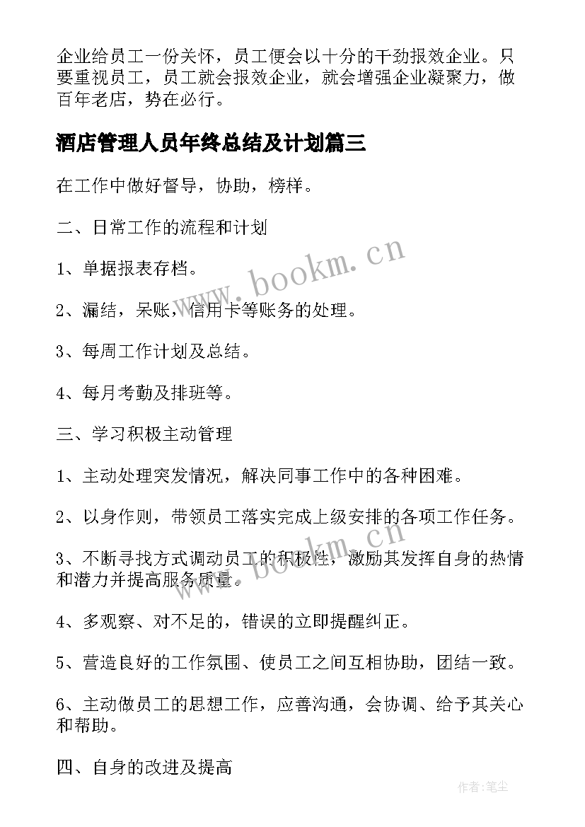 2023年酒店管理人员年终总结及计划(大全6篇)