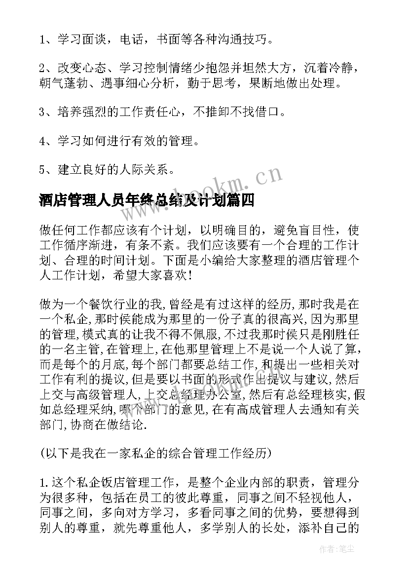 2023年酒店管理人员年终总结及计划(大全6篇)