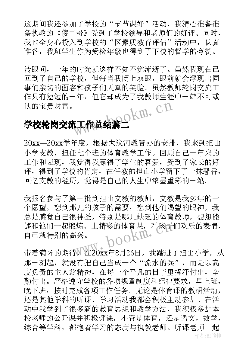 2023年学校轮岗交流工作总结(优质5篇)