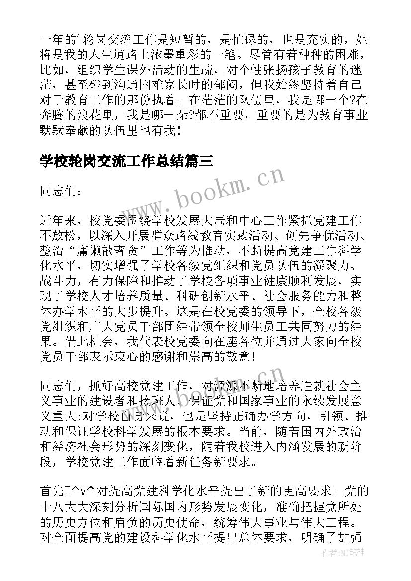 2023年学校轮岗交流工作总结(优质5篇)