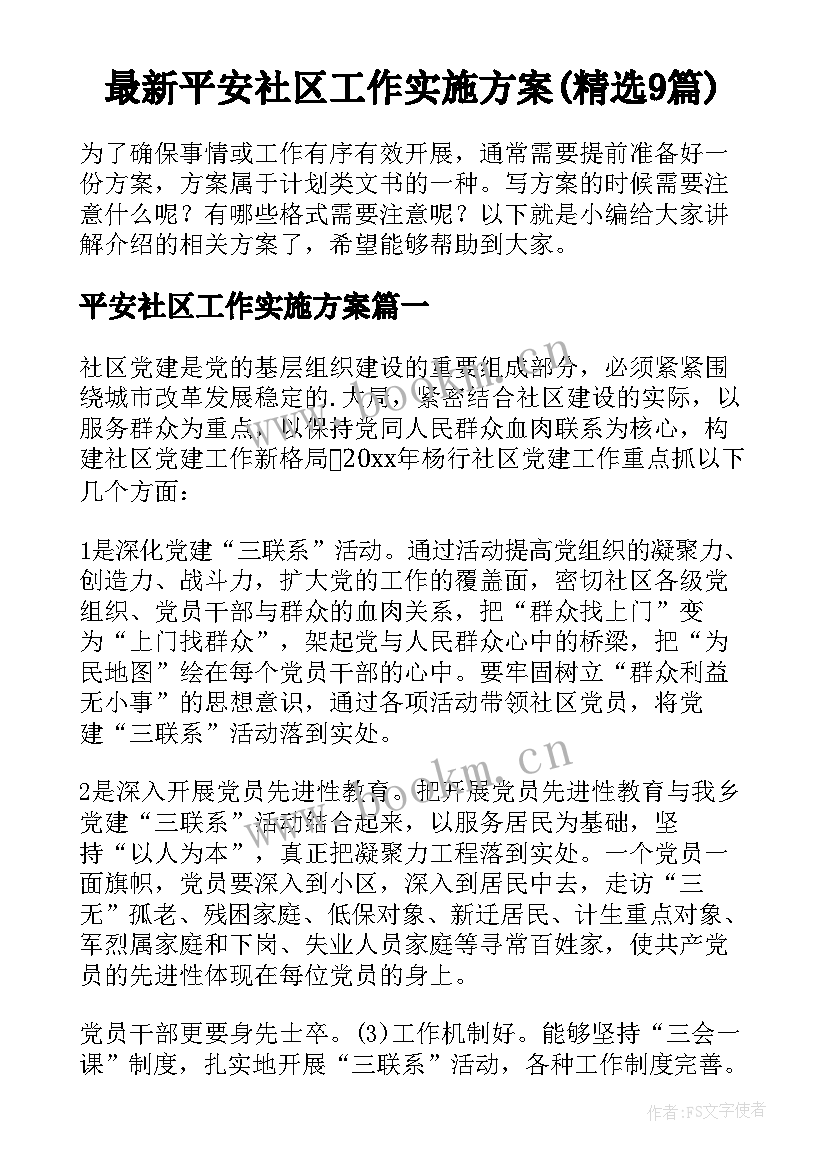 最新平安社区工作实施方案(精选9篇)