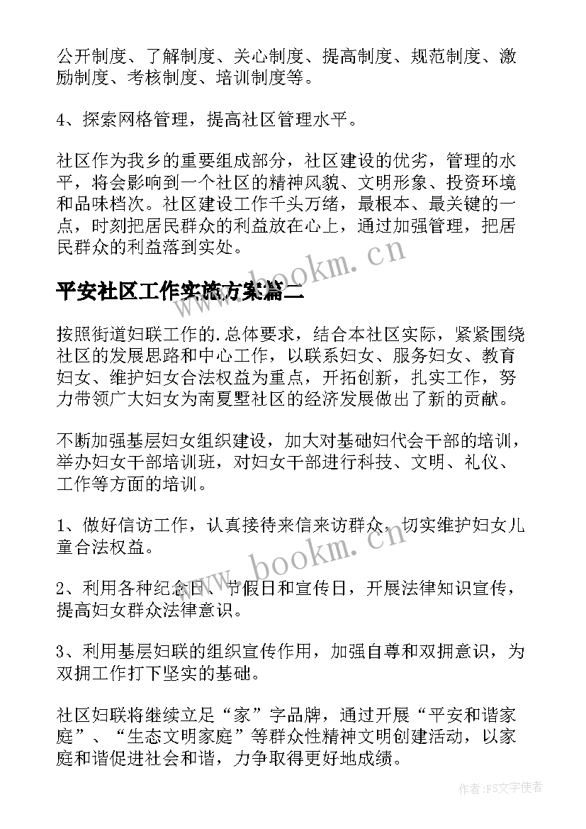 最新平安社区工作实施方案(精选9篇)