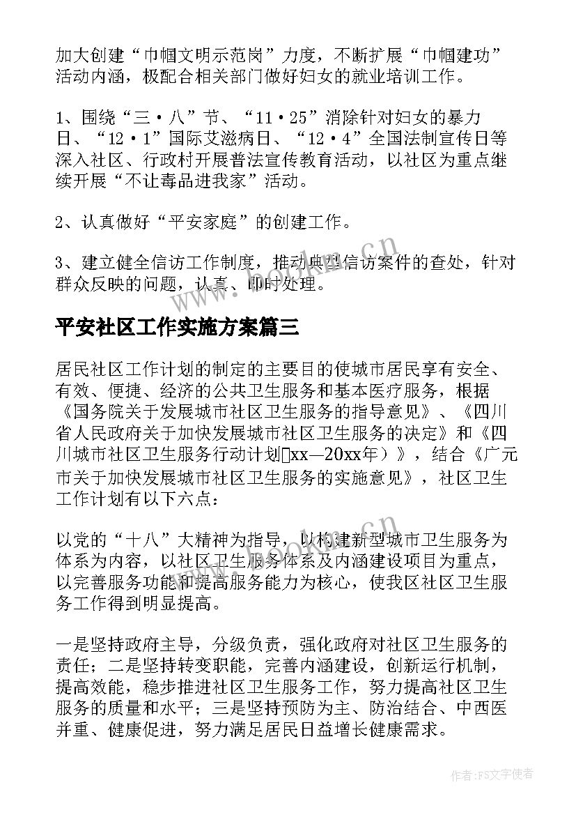 最新平安社区工作实施方案(精选9篇)