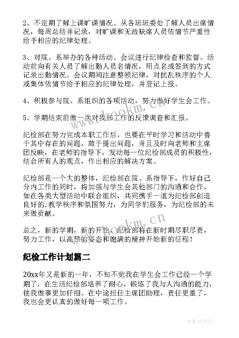 最新纪检工作计划 学生会纪检部工作计划书(优秀7篇)