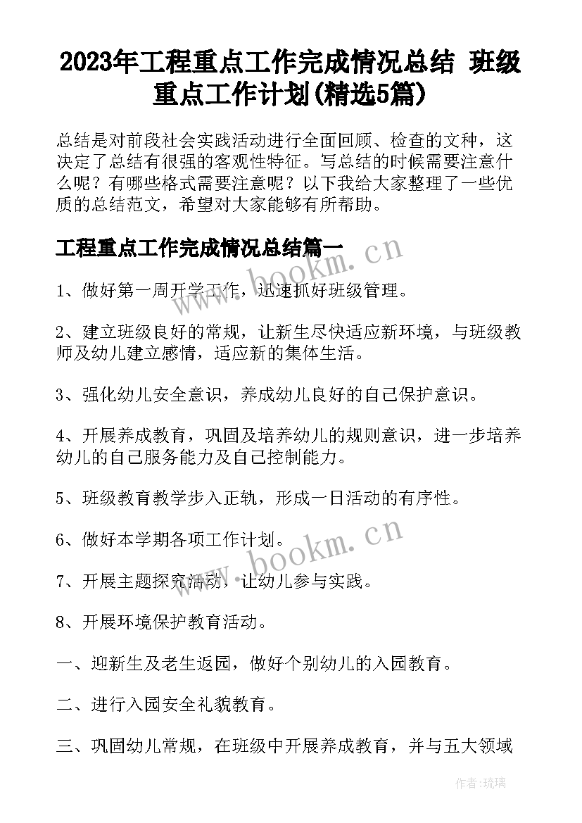 2023年工程重点工作完成情况总结 班级重点工作计划(精选5篇)