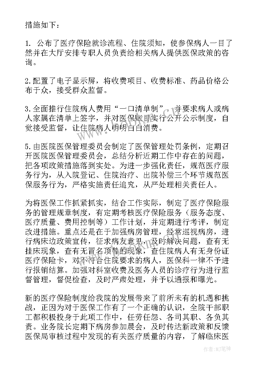 最新医院医保工作总结分析(优秀6篇)