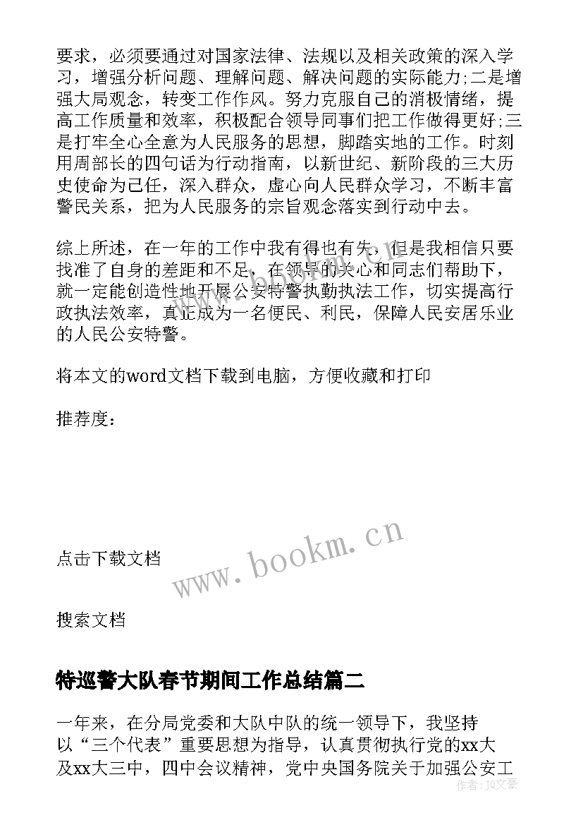 2023年特巡警大队春节期间工作总结(模板7篇)