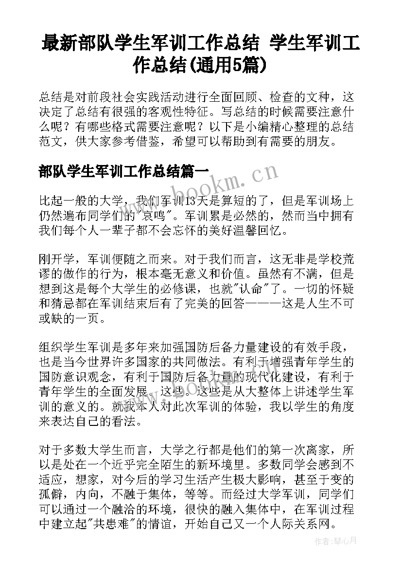 最新部队学生军训工作总结 学生军训工作总结(通用5篇)