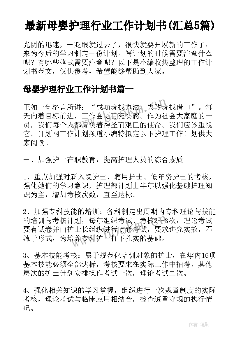 最新母婴护理行业工作计划书(汇总5篇)