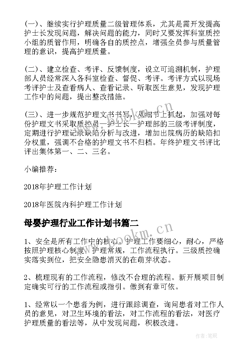 最新母婴护理行业工作计划书(汇总5篇)