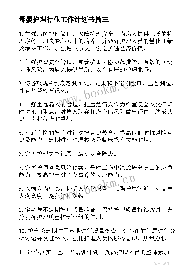 最新母婴护理行业工作计划书(汇总5篇)