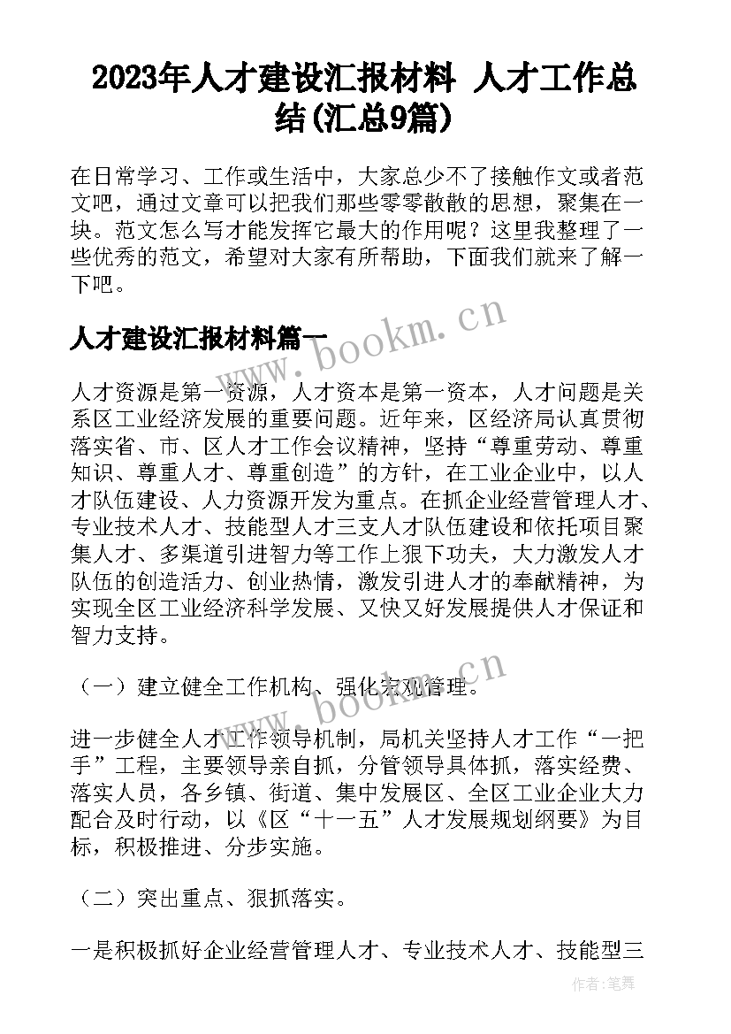 2023年人才建设汇报材料 人才工作总结(汇总9篇)