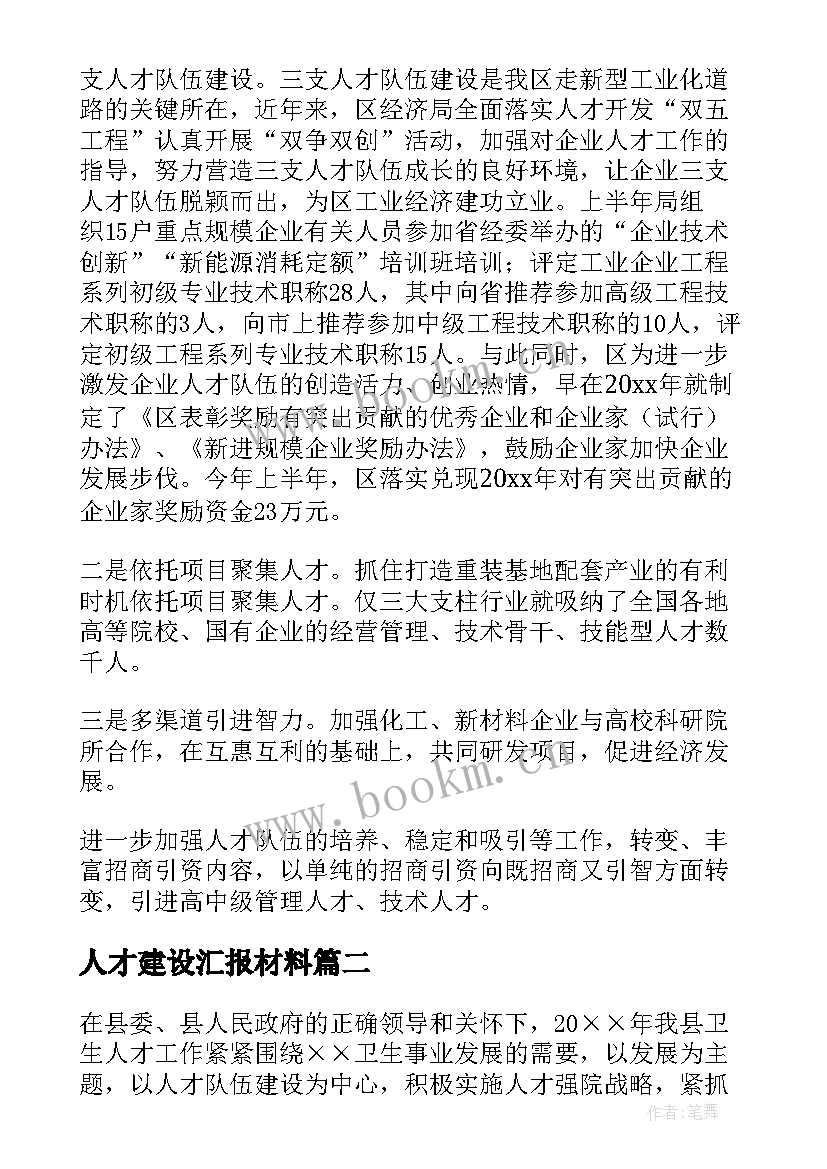 2023年人才建设汇报材料 人才工作总结(汇总9篇)