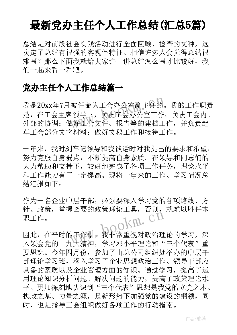 最新党办主任个人工作总结(汇总5篇)