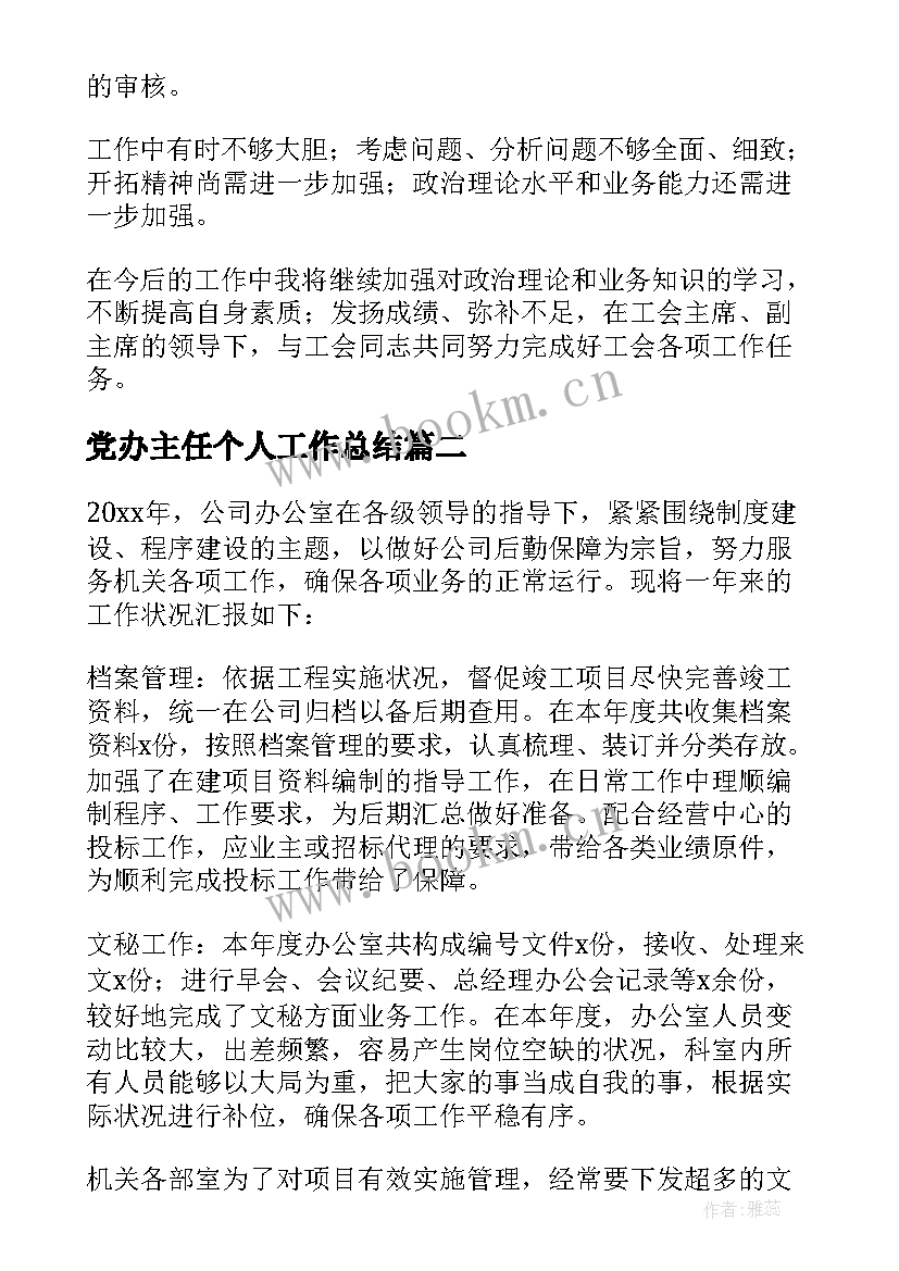 最新党办主任个人工作总结(汇总5篇)