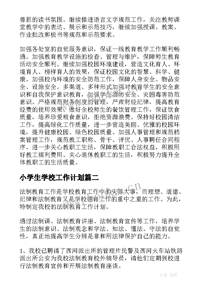 小学生学校工作计划(优秀10篇)