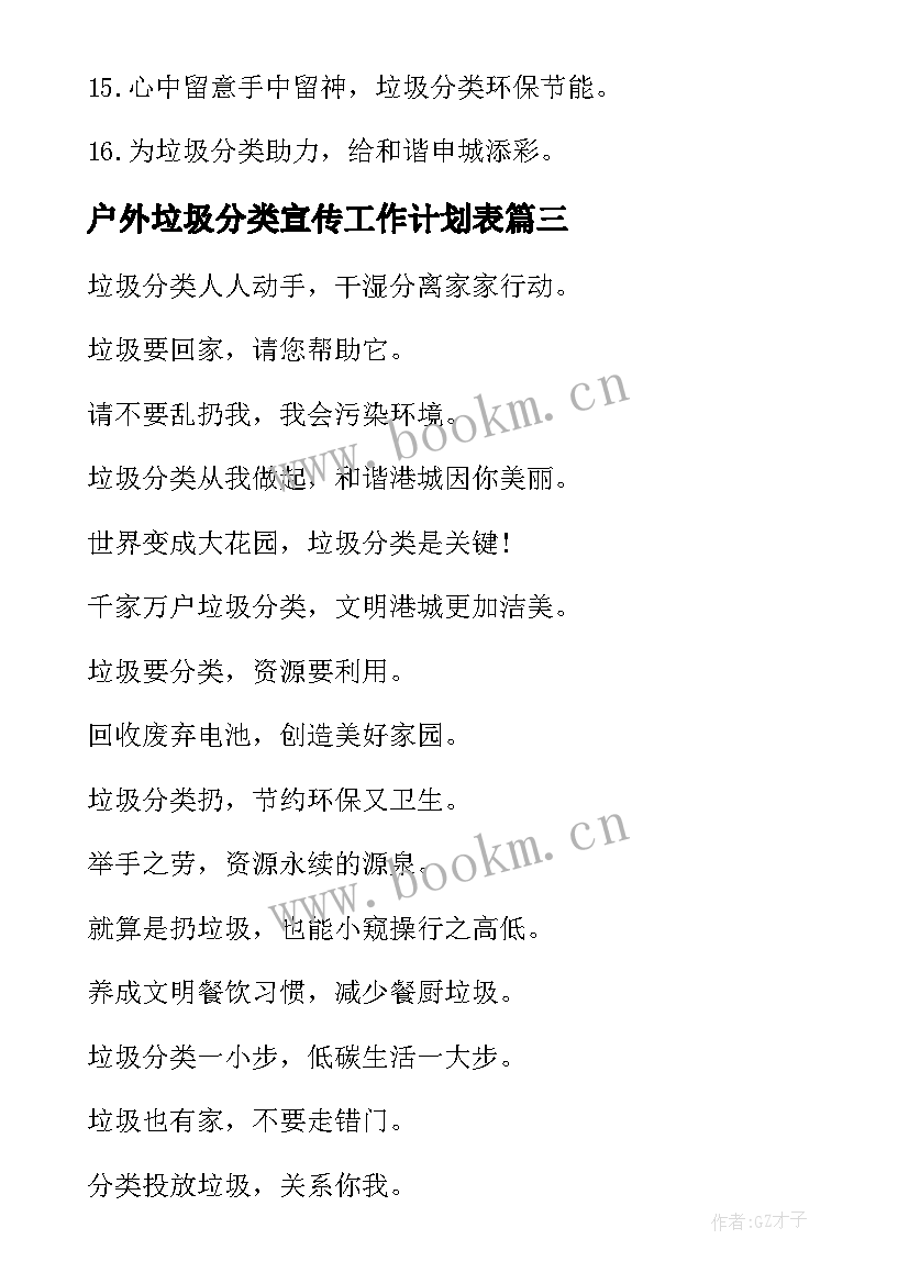 2023年户外垃圾分类宣传工作计划表 垃圾分类宣传语(模板9篇)