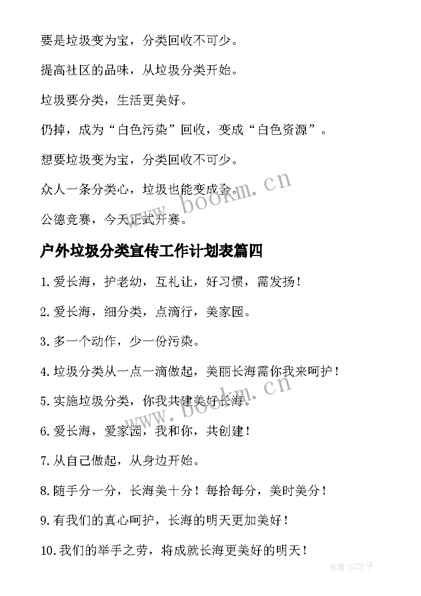 2023年户外垃圾分类宣传工作计划表 垃圾分类宣传语(模板9篇)