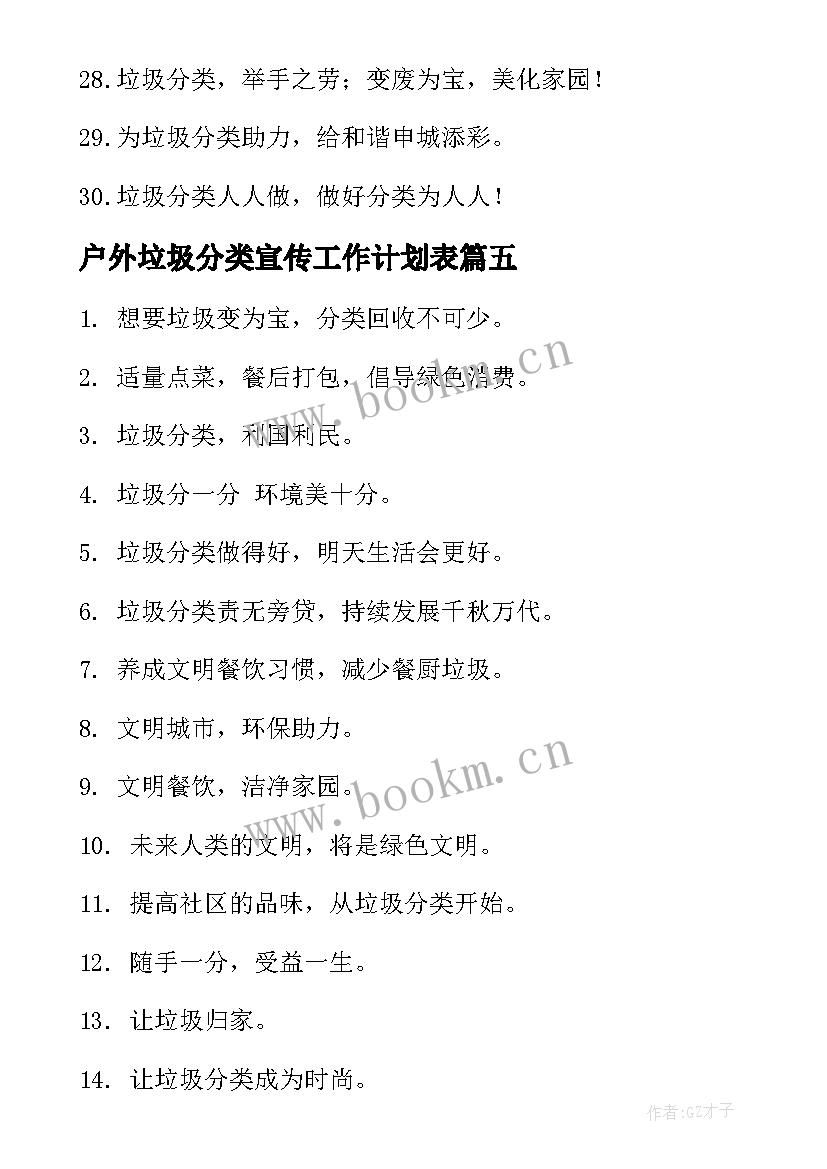 2023年户外垃圾分类宣传工作计划表 垃圾分类宣传语(模板9篇)