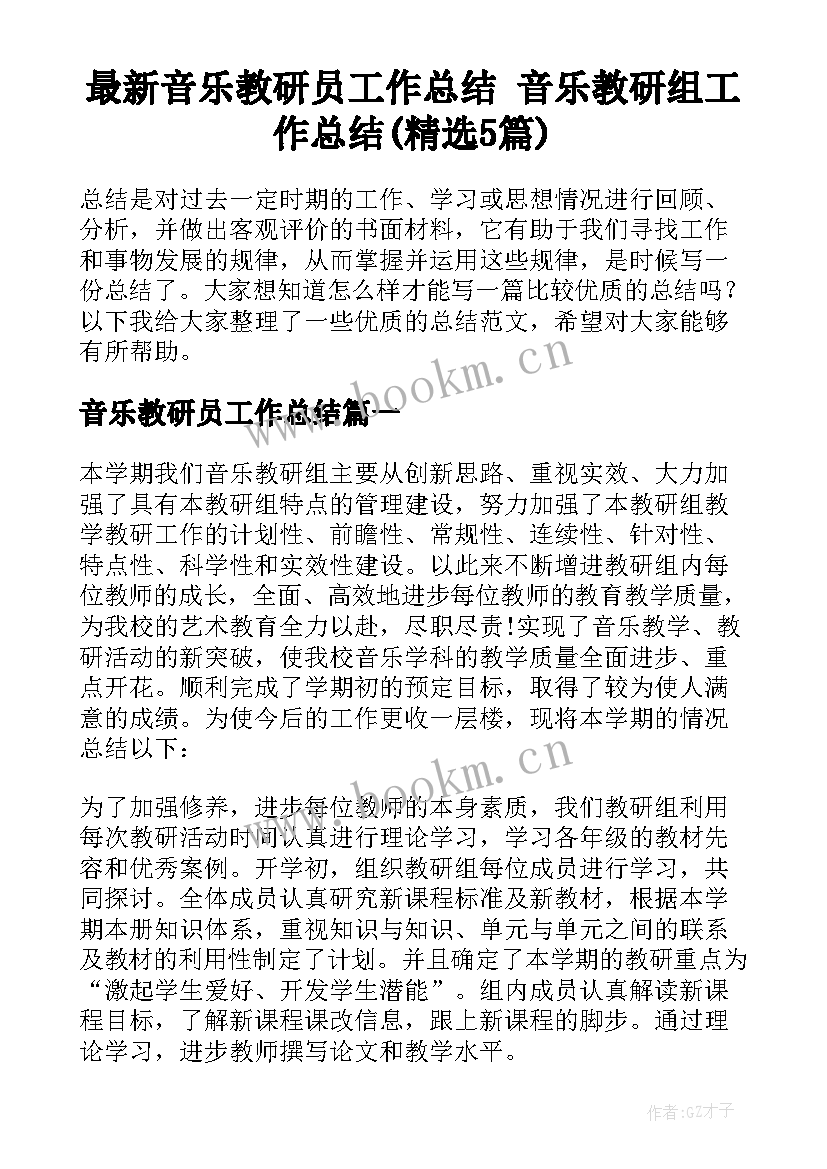 最新音乐教研员工作总结 音乐教研组工作总结(精选5篇)