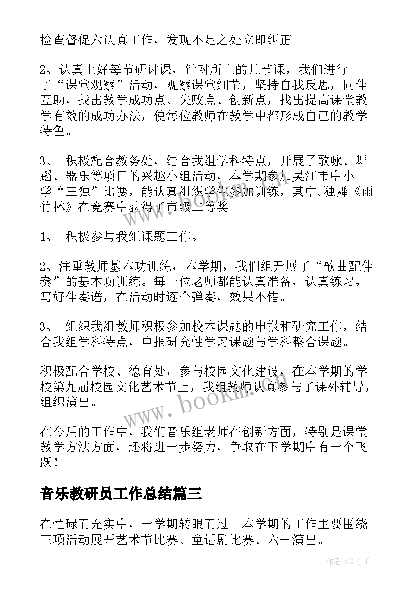 最新音乐教研员工作总结 音乐教研组工作总结(精选5篇)